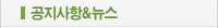 공지사항&뉴스