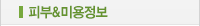 피부&미용정보