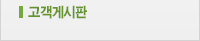 고객게시판