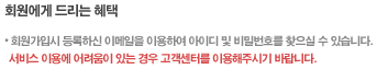 안내사항 : 회원가입시 등록하신 이메일을 이용하여 아이디 및 비밀번호를 찾으실 수 있습니다.